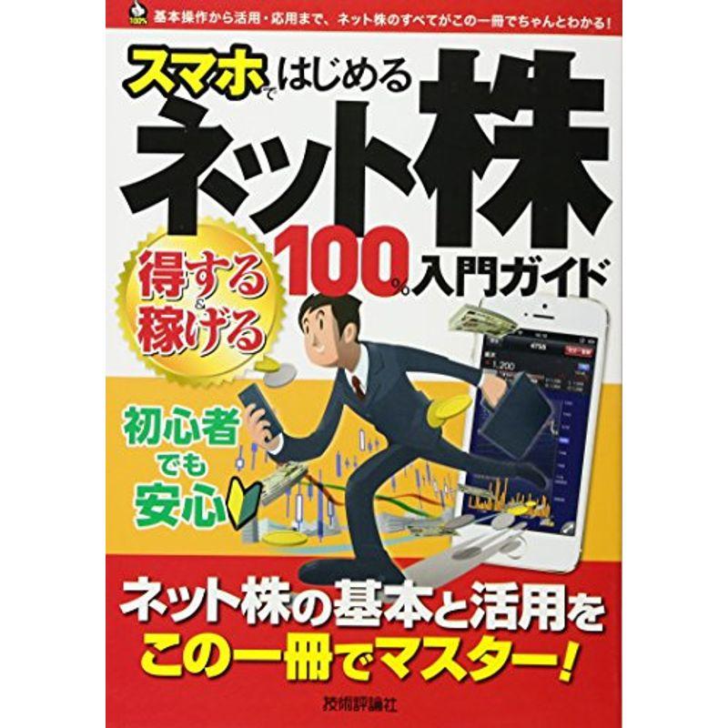 スマホではじめるネット株100%入門ガイド (100%ガイド)