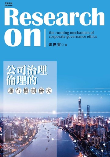 【電子書】公司治理倫理的運行機制研究
