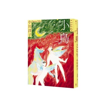 小鳥【《博士熱愛的算式》作者小川洋子動人獲獎作品】