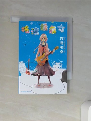 【書寶二手書T1／漫畫書_U9W】搖滾乖乖女（全）_渡邊加奈
