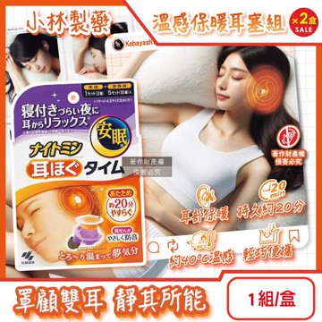 (2盒超值組)日本小林製藥-Nightmin溫感約40°C暖敷耳塞組(本體1對+發熱片5對)/盒(KO-4045,耳部加熱貼,20分鐘耳朵暖暖包)