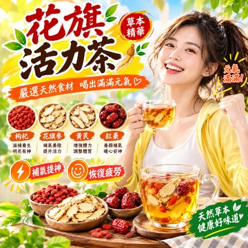 花旗活力茶 花旗蔘茶 西洋參 花旗參 枸杞 黃耆 黃芪 紅棗 枸杞紅棗茶 草本茶 漢方茶 養生茶 茶包 沖泡茶 無咖啡因
