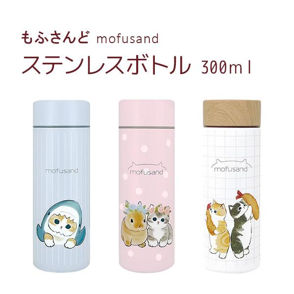 もふさんど モフサンド mofusand ステンレスボトル 300ml 水筒 ネコ柄