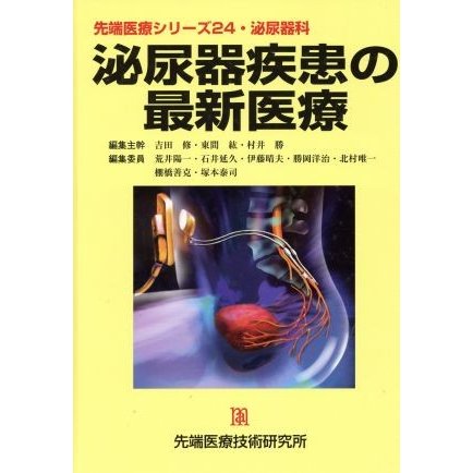 泌尿器疾患の最新医療／吉田修(著者)