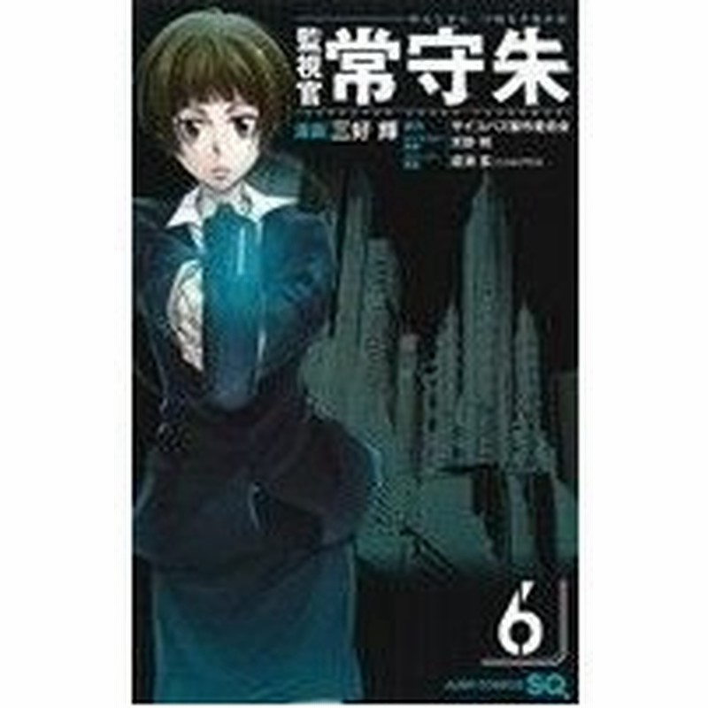 監視官 常守朱 ６ ジャンプｃ 三好輝 著者 サイコパス製作委員会 天野明 虚淵玄 通販 Lineポイント最大0 5 Get Lineショッピング