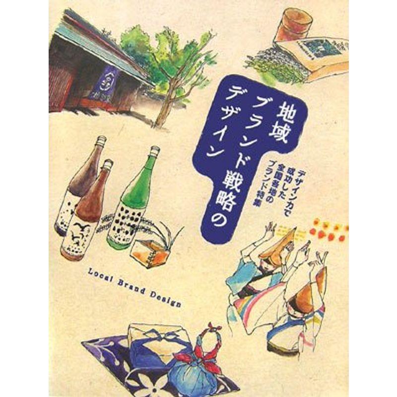 地域ブランド戦略のデザイン