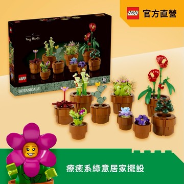 [520告白禮] 💝【LEGO 樂高】 Icons 10329 迷你盆栽 (花藝 居家擺設 生日禮物 入厝送禮 職場祝福)