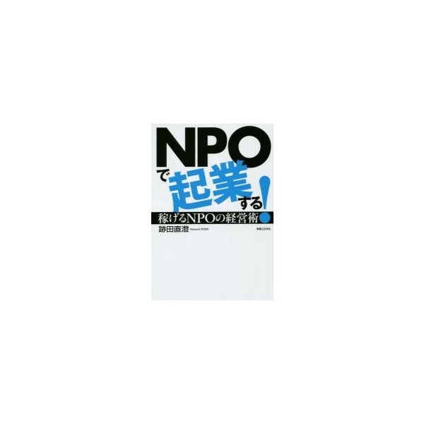 NPOで起業する 稼げるNPOの経営術