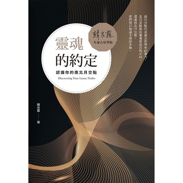 靈魂的約定：認識你的南北月交點[9折]11101079570 TAAZE讀冊生活網路書店