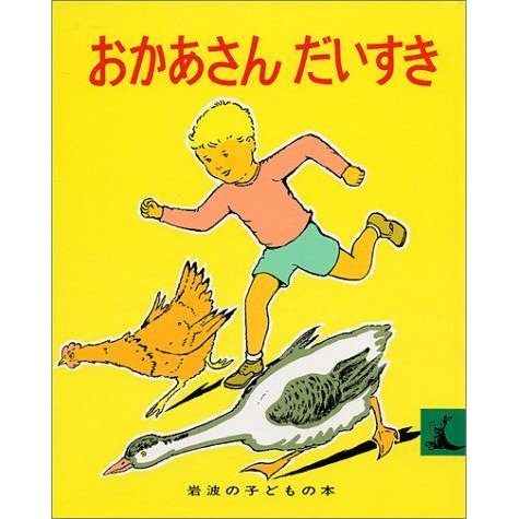 おかあさんだいすき (岩波の子どもの本 カンガルー印)