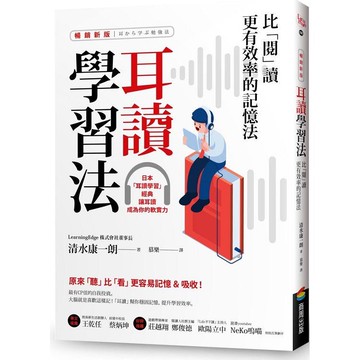 耳讀學習法：比「閱」讀更有效率的記憶法【暢銷新版】