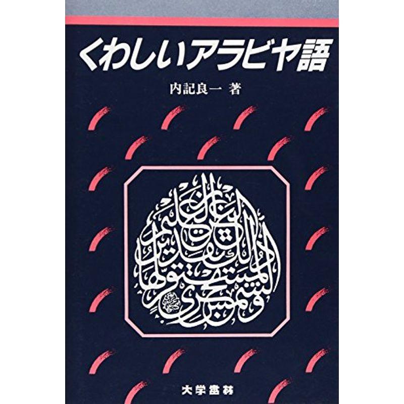 くわしいアラビヤ語?語形と構文