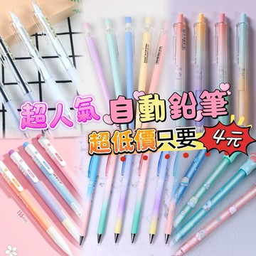 《台灣現貨免運 快速寄出》學生最愛 超人氣自動鉛筆大集合 學生文具 可愛自動鉛筆 新款按動鉛筆 高顏值自動鉛筆 正姿筆