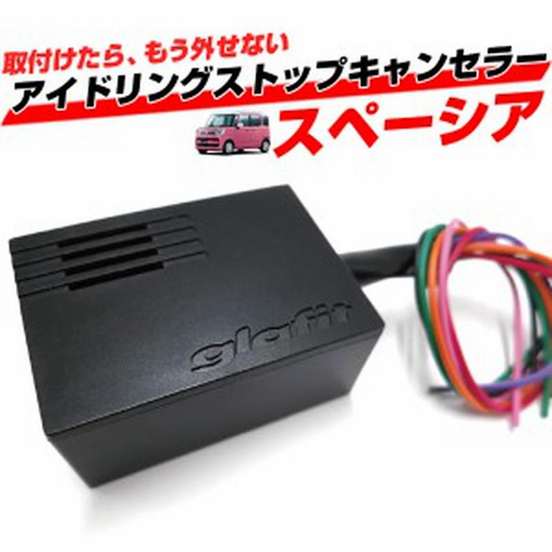 スペーシア Mk53s Mk53 アイドリングストップキャンセラー アイドリングストップ 無効化 オフ 不要 解除 エンジンストップ アイスト いら 通販 Lineポイント最大1 0 Get Lineショッピング