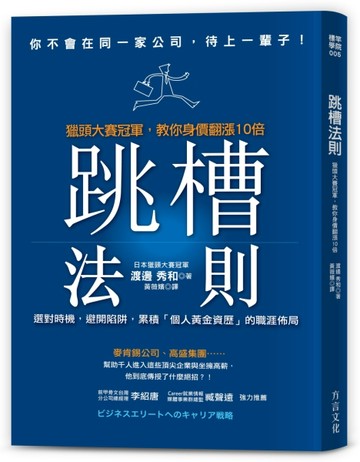 跳槽法則：獵頭大賽冠軍，教你身價翻漲10倍，累積「個人黃金資歷」的職涯佈局[二手書_普通]