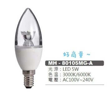 MARCH E14 5W LED 蠟燭燈泡 尖清 拉尾 白光 黃光 蠟燭 燈泡 好商量~