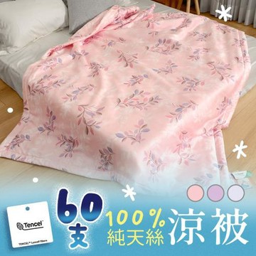 《英柏絲》60支天絲涼被 100%萊賽爾 150X195cm 柔滑 涼感 台灣製