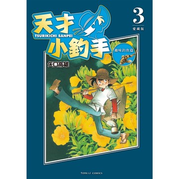 天才小釣手 愛藏版 (3)_Readmoo 讀墨電子書