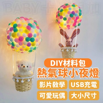 寶貝家🏰 熱氣球夜燈 DIY材料包 夜燈 小夜燈 玩具 熱氣球夜燈 少女心 手工裝飾品 毛球創意小夜燈