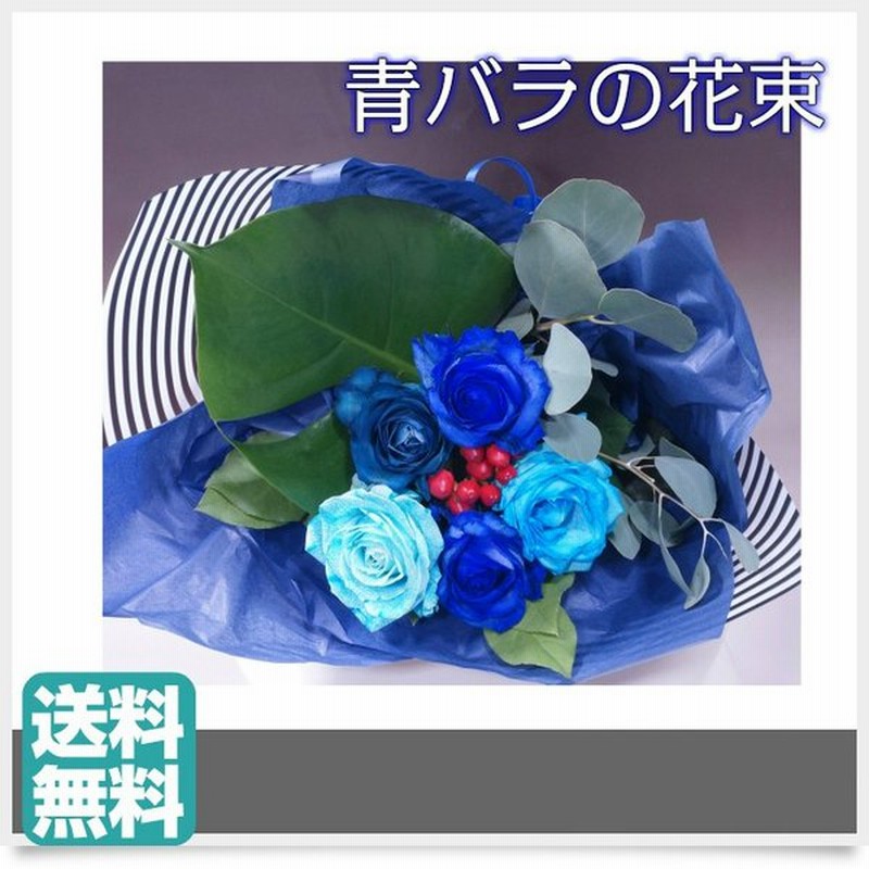 青バラの花束 5本 青バラ 青いバラ 青い薔薇 青薔薇 ブルーローズフラワー プレゼント 誕生日 記念日 ギフト 女友達 彼氏に 花 ブルー系 珍しい花 通販 Lineポイント最大0 5 Get Lineショッピング