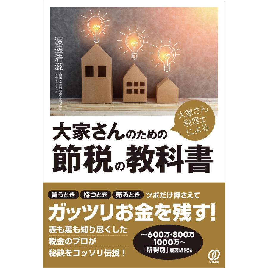 大家さん税理士による 大家さんのための節税の教科書