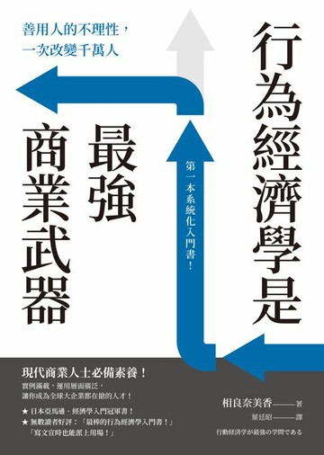 【電子書】行為經濟學是最強商業武器：善用人的不理性，一次改變千萬人