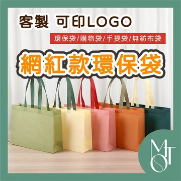 【全蝦皮最低】 網紅款環保袋 可肩背 客製化 可印LOGO 不織布 購物袋 媽媽包 廣告 宣傳 立體袋 手提袋 M022