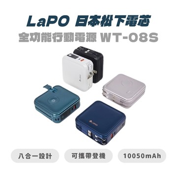 【LaPO】 日本松下電芯全功能行動電源 WT-08S ｜全功能快充｜高安全電芯｜手機/平板適用｜自帶線行動電源
