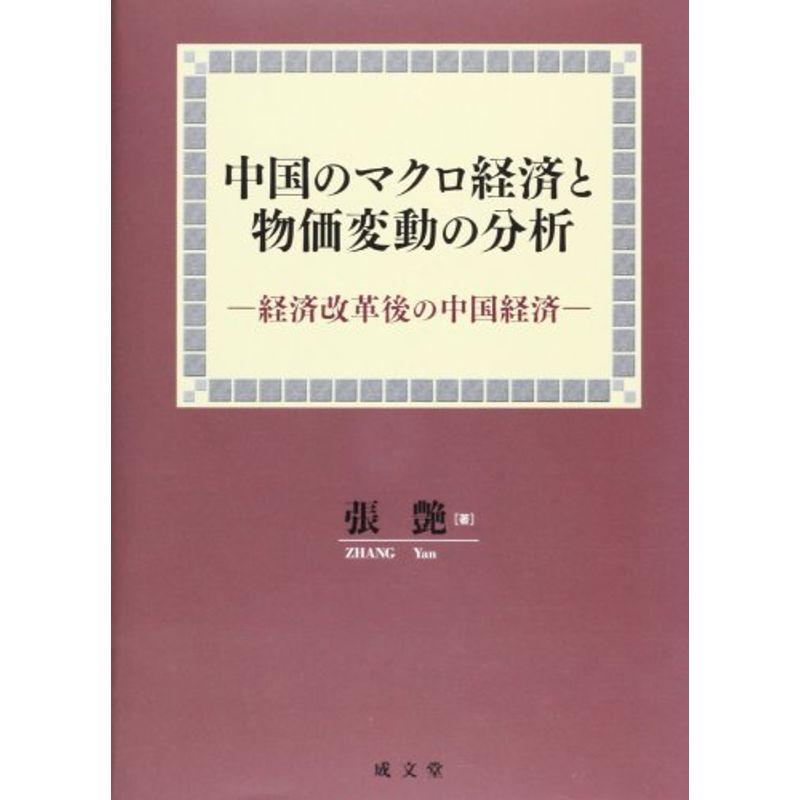 中国のマクロ経済と物価変動の分析?経済改革後の中国経済