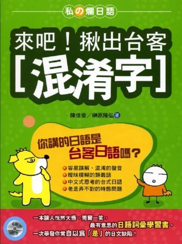 來吧！揪出台客混淆字[二手書_良好]