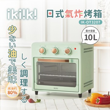 ikiiki伊崎 日式氣炸烤箱 IK-OT3207