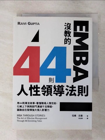 【書寶二手書T7／財經企管_SN6】EMBA沒教的44則人性領導法則_拉維‧古達