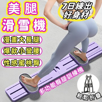 【7天練出好身材】多功能夾腿機 美腿滑雪機 塑形美腿 滑雪機 産後恢復 盆底肌訓練器 美腿機 瘦腿神器 運動器材健身器材