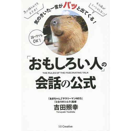 おもしろい人 の会話の公式 気のきいた一言がパッと出てくる 吉田照幸 著