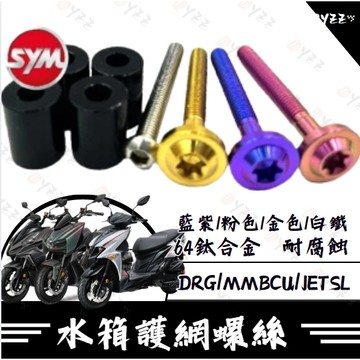 Oy 三陽 ZOO水箱護網 螺絲套筒 正鈦螺絲 DRG MMBCU JET SL 水箱護網配件 DRG改裝