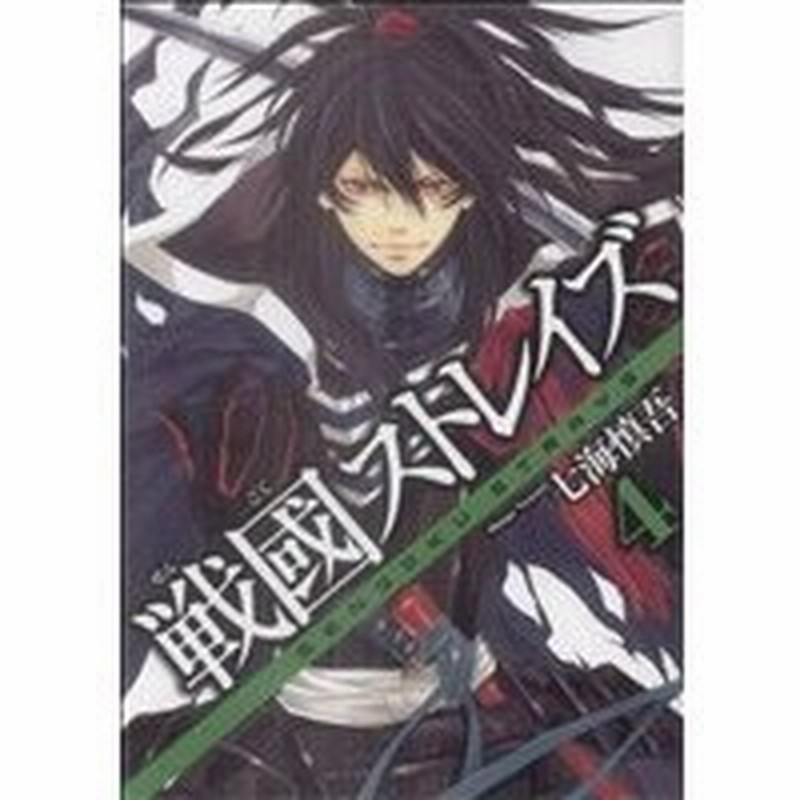 戦國ストレイズ ４ ガンガンｃ ｊｏｋｅｒ 七海慎吾 著者 通販 Lineポイント最大0 5 Get Lineショッピング