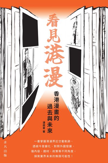 【電子書】看見港漫：香港漫畫的過去與未來