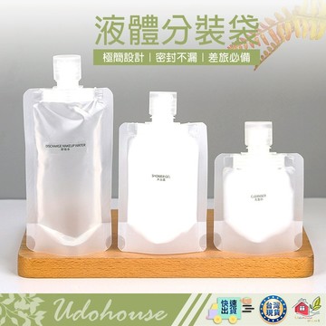 【👩‍🌾選我▸台灣快速出TY491】分裝袋 液體分裝袋 旅行分裝袋 透明分裝袋 沐浴旅行組 液體收納袋 收納袋 旅行袋