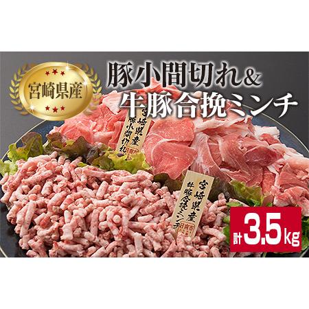 ふるさと納税 豚小間切れ3kg＆牛豚合挽きミンチ500g(合計3.5kg)　肉　牛肉　豚肉　国産　宮崎県産 C108-23 宮崎県日南市