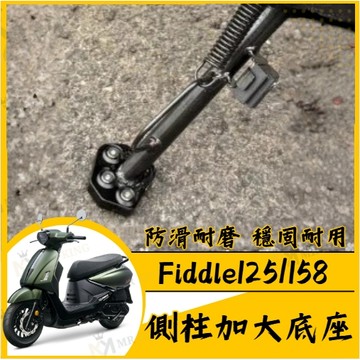 🔱 Mr king 🔱SYM FIDDLE DX 125 158 側柱加大座 側柱加大 底座 改裝 FIDDLE 158