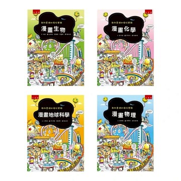 領卷享優惠 五南~國中漫畫教科書套書 (全套4書) 知識漫畫 自然科學 {樂步客 LoveBook}