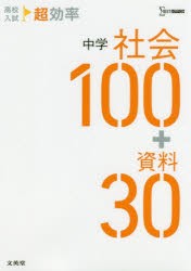 高校入試超効率中学社会100＋資料30 [本]