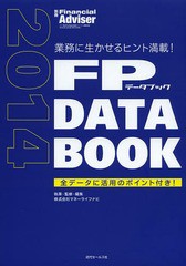 FP DATA BOOK 業務に生かせるヒント満載 全データに活用のポイント付き