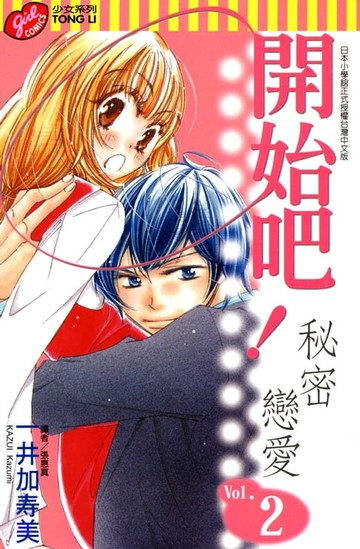 【電子書】開始吧！秘密戀愛 (2)