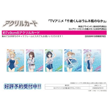 【RE】(免訂金) 預購26年10月 A3 壓克力卡片 彈珠汽水瓶裡的千歲同學 泳池開放ver 中盒5入