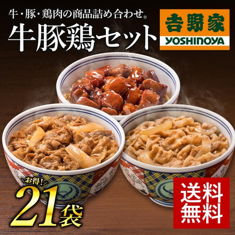 吉野家公式ショップ 【冷凍】 牛豚鶏たっぷり詰合せ21袋セット（牛丼・豚丼・焼鶏 各7袋） 吉野家牛丼 牛丼の具 冷凍食品 仕送り おつまみ  LINEショッピング