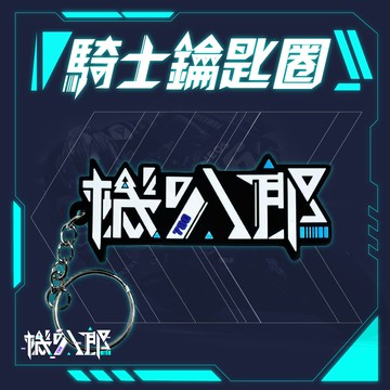 【機叭郎必備】機叭郎 Logo 騎士鑰匙圈 (長8cm寬3cm)