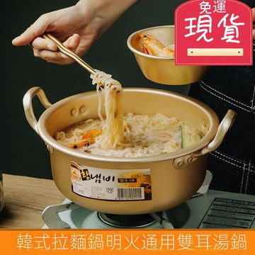 【台灣現貨 24H出貨】 煮麵鍋 韓國鍋子 韓國泡麵鍋 米酒碗 韓式泡麵鍋 韓式鍋 泡麵鍋 拉麵鍋 泡麵鍋 雙耳鍋 韓式