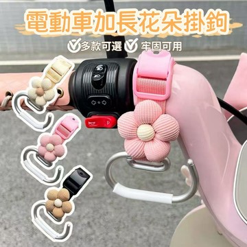 ✨機車好物🔥機車花朵掛鉤 強力承重 機車掛鉤 加長掛鉤 電動車掛鉤 機車裝飾鉤裝飾件 電動車掛鉤 電動車加長掛鉤