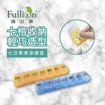 【Fullicon護立康】7日果凍保健盒(橘色&藍色)